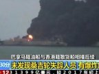 Risk of environmental disaster as burning tanker off Chinese coast 'in danger of exploding'