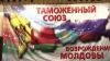 PSD vrea ca Moldova să adere la Uniunea Vamală în aceeaşi zi cu Transnistria