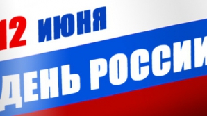 Federaţia Rusă sărbătoreşte 23 de ani de când şi-a declarat suveranitatea
