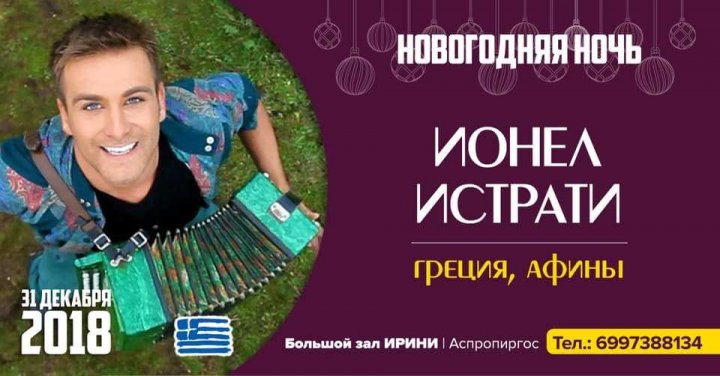 Surpriză pentru fani. De Crăciun și Revelion, Ionel Istrati va cânta pentru moldovenii din Grecia și Italia (VIDEO)
