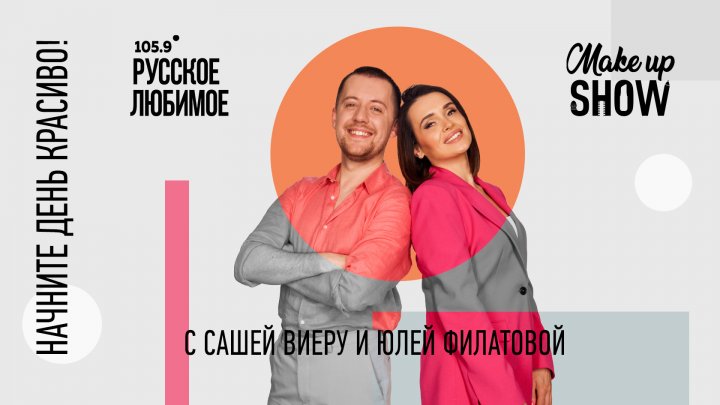 "Make up show" vine cu cel mai interesant program pentru toţi iubitorii de bună dispoziție şi conţinut interactiv