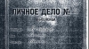 Еще пять тысяч личных дел репрессированных в открытом доступе