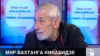 Вахтанг Кикабидзе: "Когда начинают разговоры про оппозицию, я говорю: зачем вам это нужно?"