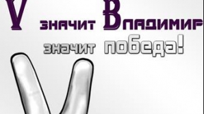 "V - значит Vladimir" - сторонники Путина объединились под единым лозунгом