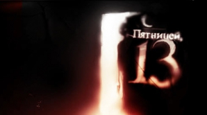 Пятница 13-ое - день не для суеверных