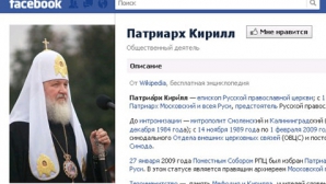В социальной сети Facebook открыта  страница патриарха всея Руси Кирилла