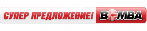 Лучшее предложение месяца от BOMBA!