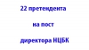 Список претендентов на пост директора НЦБК