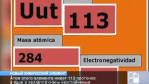 Ученые получили 113-ый элемент периодической таблицы