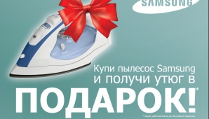 BOMBA: покупаем пылесос Samsung - получаем подарок!