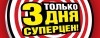 BOMBA: Только 3 дня! Суперцены и суперскидки!