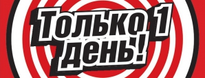 BOMBA: Только 1 день! 25 декабря! Суперцены и суперскидки!