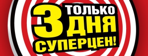 BOMBA: ТОЛЬКО 3 ДНЯ! СУПЕР ЦЕНЫ и СУПЕР СКИДКИ!