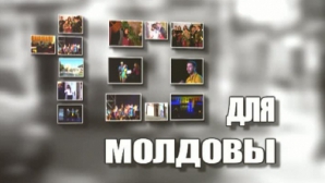 «10 для Молдовы»: финалисты в категории «лучший актер и режиссер»