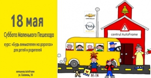 Автоцентр AutoFrame приглашает на «Субботу Маленького Пешехода»