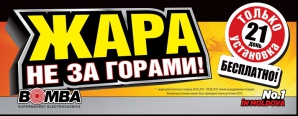 BOMBA: 21 день! Установка кондиционеров за наш счет!