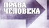 С 1 сентября в 20 школах страны введут курс об основных правах человека