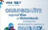 Оплачивайте картой Visa от Victoriabank и получите возможность выиграть поездку на Олимпийские Игры 2014