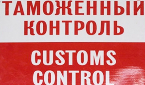 Три компании получили право на упрощенный режим таможенного оформления