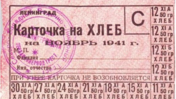 Президентская библиотека оцифровала продовольственные карточки блокадного Ленинграда