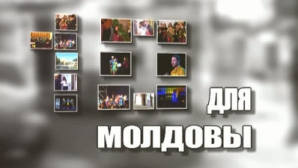Кандидатов в победители премии "10 для Молдовы" можно предлагать, начиная с понедельника