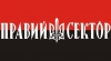 В Сети появилась петиция к ООН с просьбой признать "Правый сектор" террористами