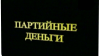 "Необходима большая транспарентность в вопросах выделения бюджетных средств для партий"