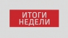 Ретроспектива недели: импорт румынского газа, отчеты по лекарствам и пенсиям, поддержка европейского курса страны