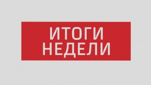 Ретроспектива недели: импорт румынского газа, отчеты по лекарствам и пенсиям, поддержка европейского курса страны