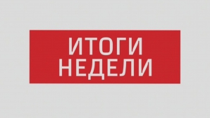 Итоги уходящей недели: встреча Штански-Осипов, шесть лет апрельским беспорядкам, ответственность правительства