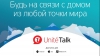 Чувствуй себя как дома с UniteTalk!