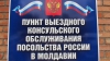 Российский консульский пункт в Тирасполе сможет обслуживать больше людей