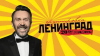 В столице готовятся к грандиозному концерту российской группы "Ленинград"