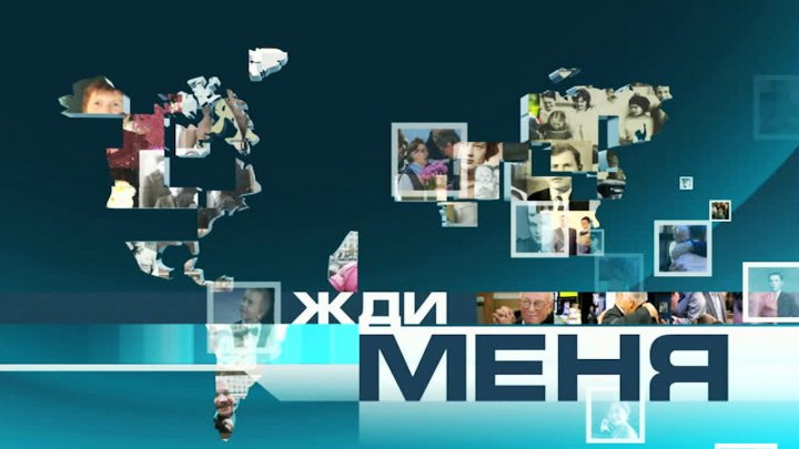 Программу "Жди меня" закрыли из-за конфликта телекомпании "ВИD" с Первым каналом