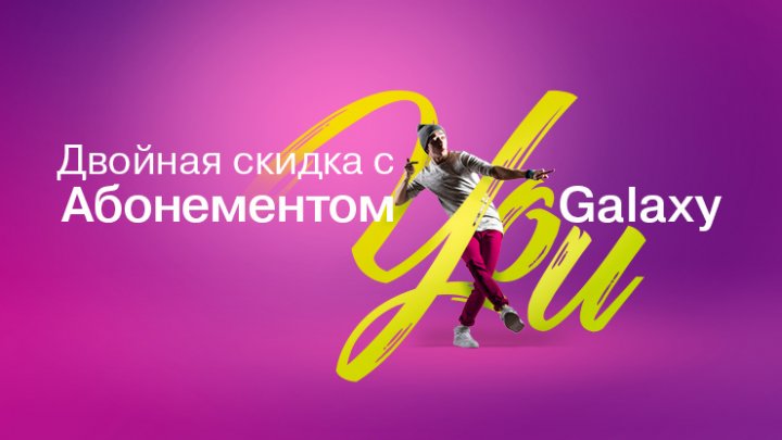 Абонемент YOU Galaxy от Moldcell – двойная скидка на Абонемент и на любой смартфон Samsung Galaxy! 