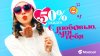 (P) С любовью для Вас! Скидка в 50% на смартфоны и гаджеты