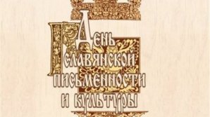 В Молдове проходят Дни славянской письменности и культуры