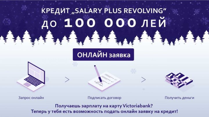 Сюрпризы от Victoriabank: Подай заявку на кредит ОНЛАЙН и получи до 100 000 лей