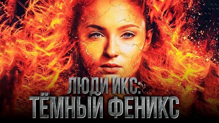 Вышел новый трейлер фильма "Люди Икс: Тёмный Феникс"