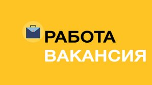 Национальному агентству по неподкупности требуются работники