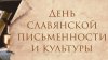 В Кишиневе открылись Дни славянской письменности и культуры