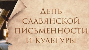 В Кишиневе открылись Дни славянской письменности и культуры