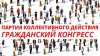 Марк Ткачук решил назвать свою партию "Гражданский конгресс" 