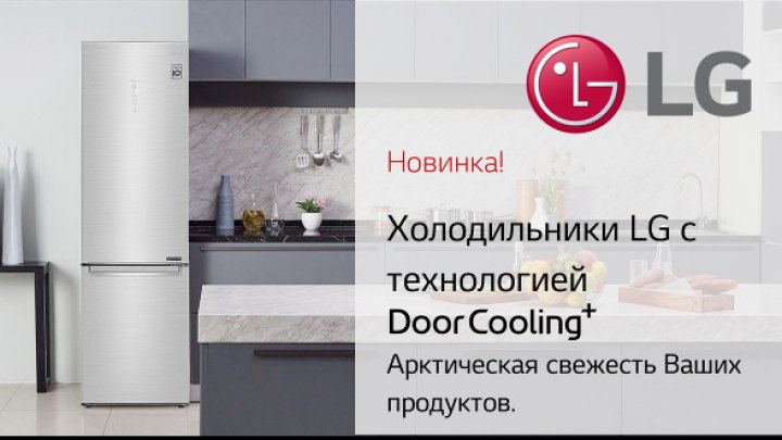 Холодильники LG V+. Высокие технологии для максимальной свежести продуктов