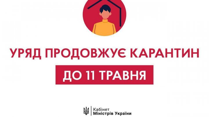 Правительство Украины продлило карантин до 11 мая