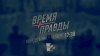 Пришло "Время правды": расследования, проверки на детекторе лжи и ДНК-тесты в новом ток-шоу на CANAL2