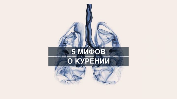 5 мифов о курении или почему фраза “Дедушка курил до 90 лет и был здоров” никак не может быть правдой 