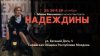  В Кишиневе состоится мировая премьера моноспектакля спектакля "Надеждины", поставленного актрисой Машей Машковой